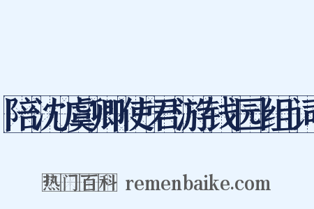 陪沈虞卿使君游钱园组词是什么意思的图片